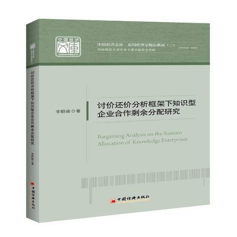 討價還價分析框架下知識型企業合作剩餘分配研究