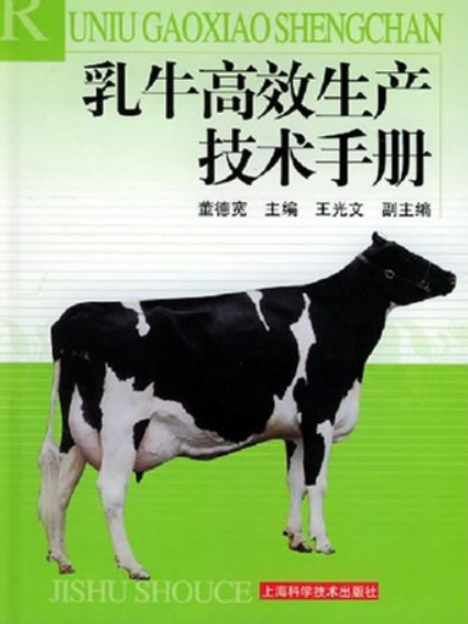 乳牛高效生產技術手冊