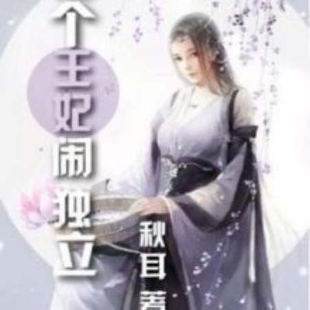 這個王妃鬧獨立