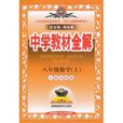 中學教材全解：8年級數學上(華東師大出版圖書)