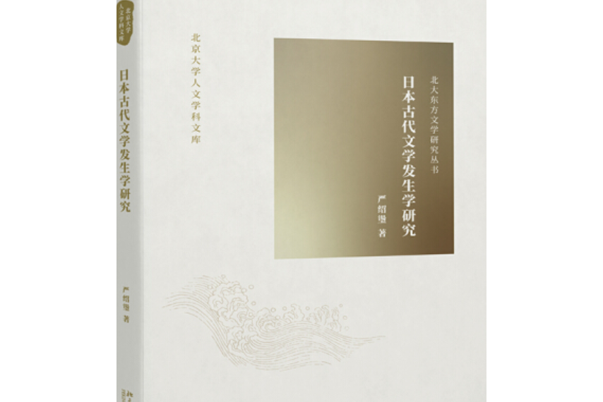 日本古代文學發生學研究