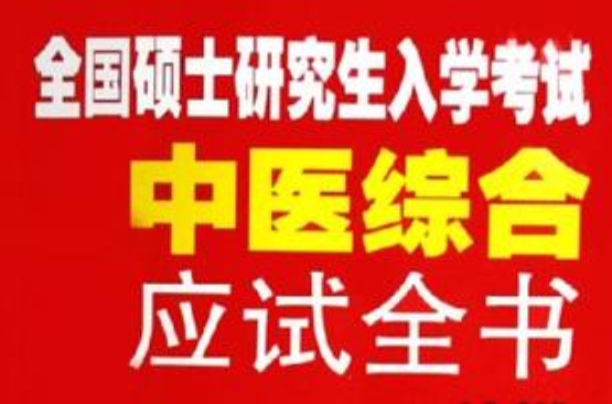 全國碩士研究生入學考試中醫綜合應試全書