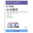 UNIX套用教程