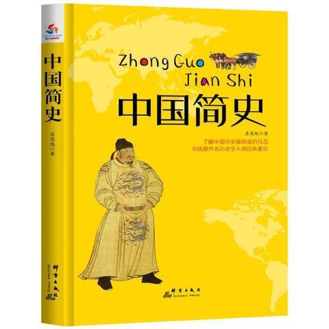 中國簡史(2015年群言出版社出版的圖書)