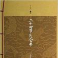 家庭書架：二十四節氣全書