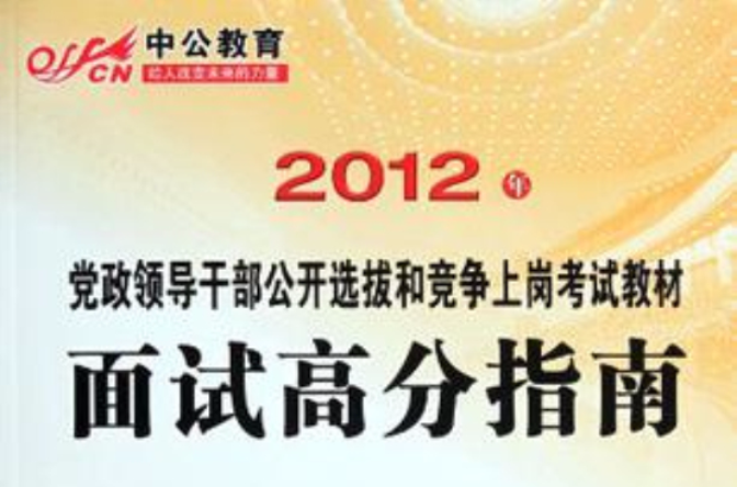 2012年-面試高分指南-黨政領導幹部公開選拔和競爭上崗考試教材