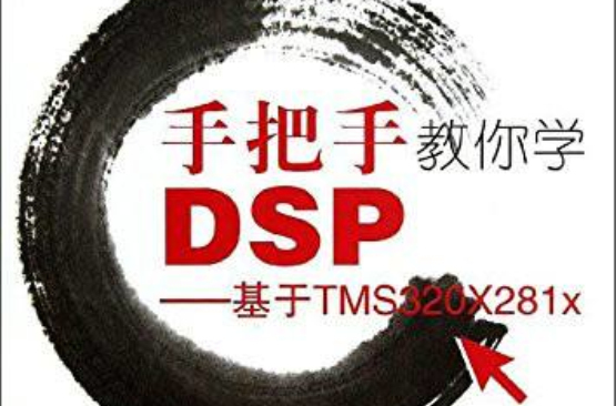 手把手教你學DSP——基於TMS320X281X