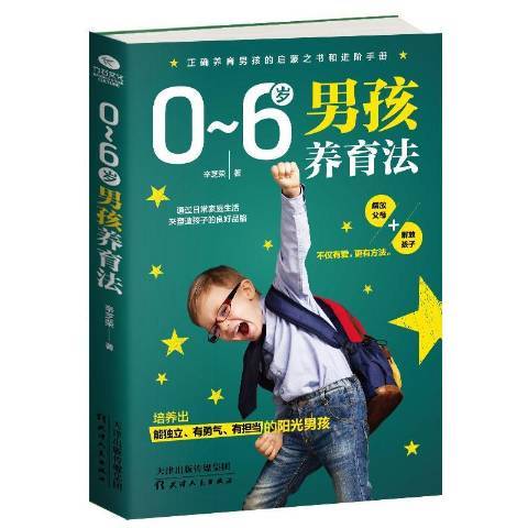 0-6歲男孩養育法