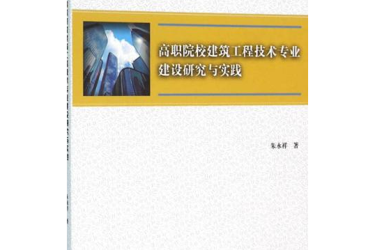 高職院校建築工程技術專業建設研究與實踐