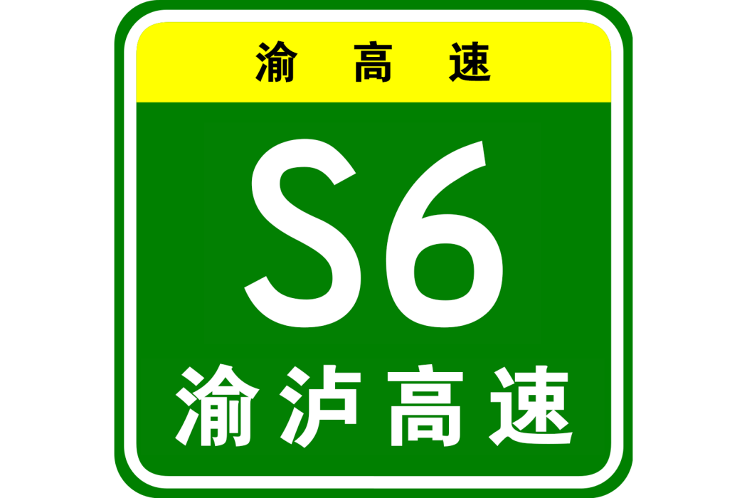 重慶—瀘州高速公路(江津—瀘州北線高速公路)