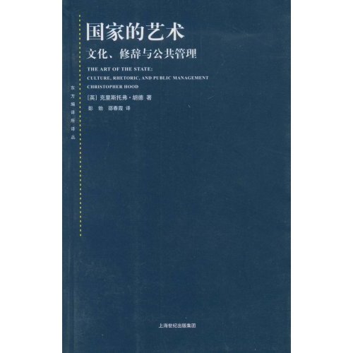 國家的藝術：文化修辭與公共管理(國家的藝術)