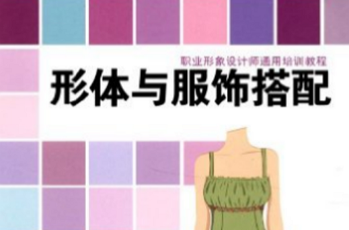 職業形象設計師通用培訓教程形體與服飾搭配