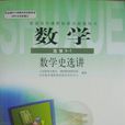 普通高中課程標準實驗教科書數學選修3-1數學史選講