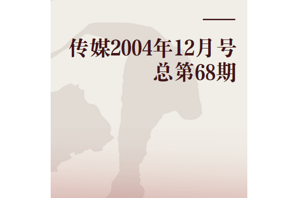 傳媒2004年12月號總第68期