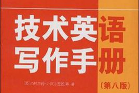 技術英語寫作手冊