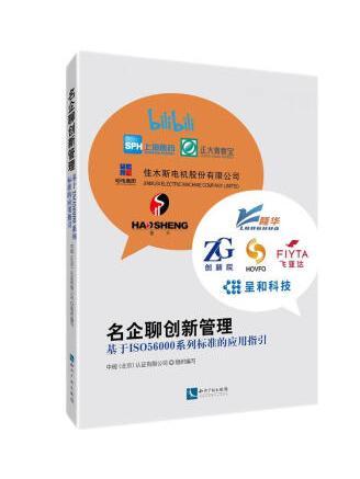 名企聊創新管理：基於ISO56000系列標準的套用指引