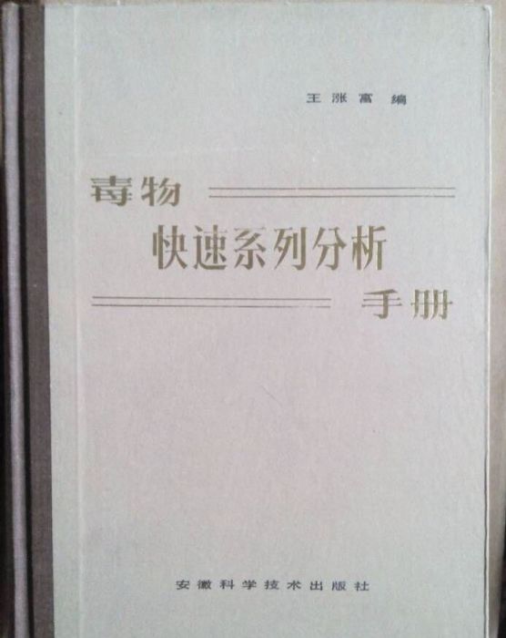 毒物快速系列分析手冊