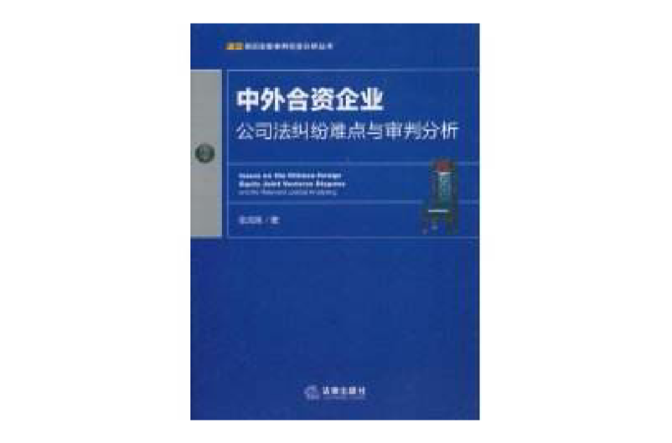 中外合資企業公司法糾紛難點與審判分析