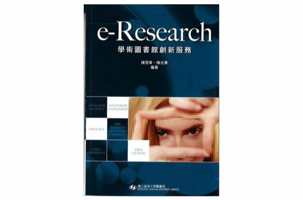 e-Research: 學術圖書館創新服務