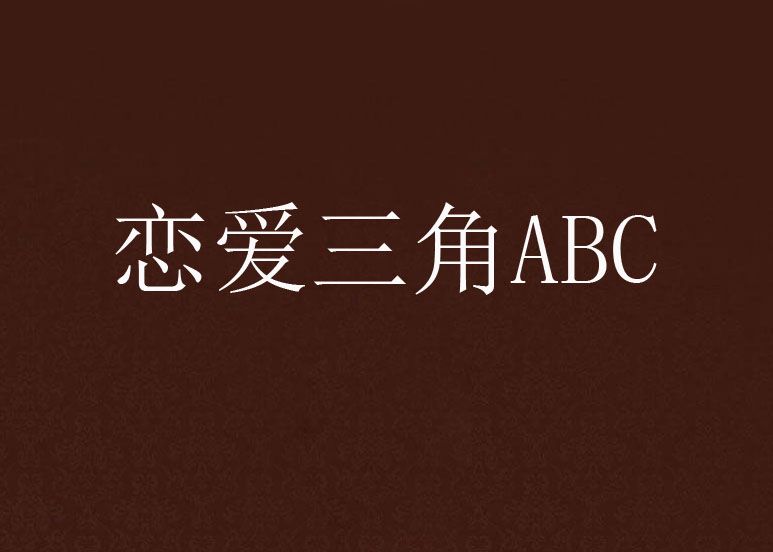 戀愛三角ABC