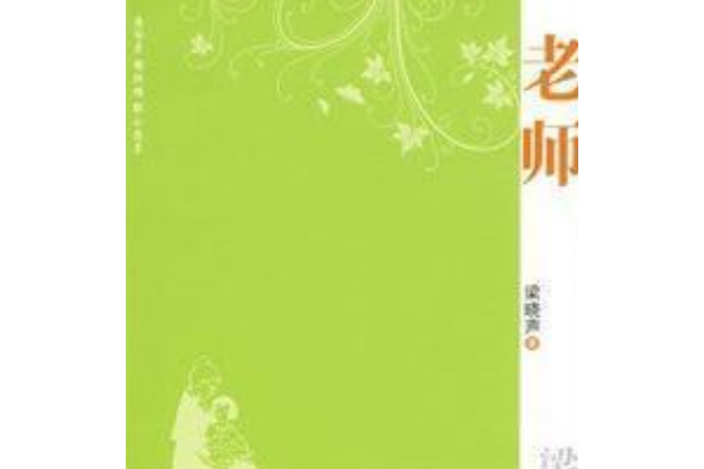 老師(2008年中國物資出版社出版的圖書)