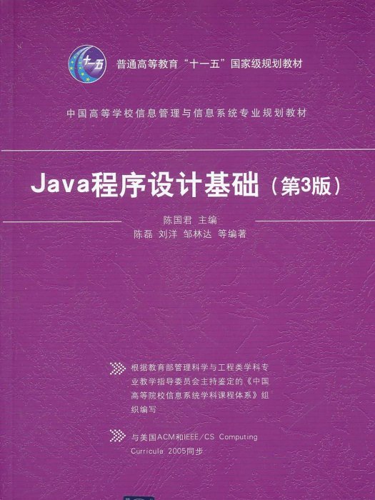 Java程式設計基礎（第3版）(2011年清華大學出版社出版的圖書)