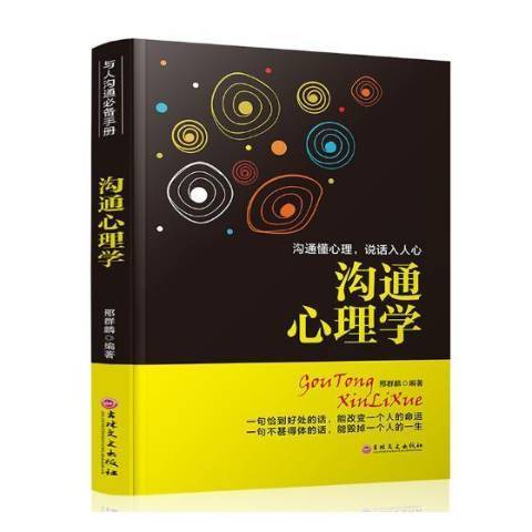 溝通心理學(2018年吉林文史出版社出版的圖書)