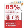 85%的人應該漲工資