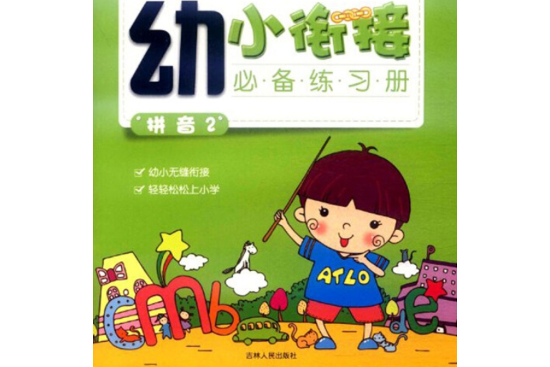 幼小銜接必備練習冊：拼音2