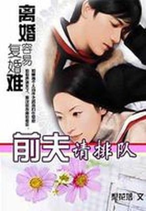 離婚容易復婚難1：前夫請排隊