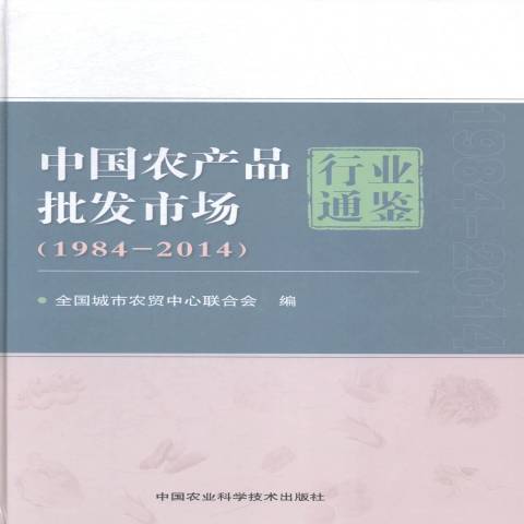 中國農產品批發市場行業通鑑：1984-2014