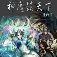 神魔鎮天下(魔神著網路小說)