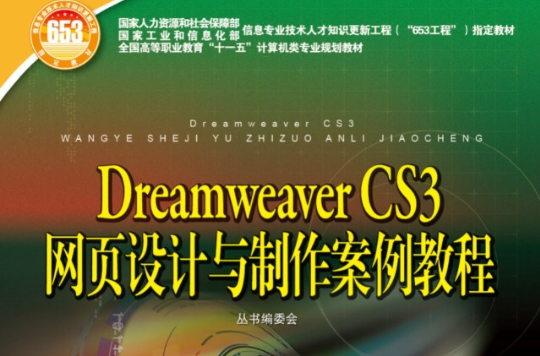 Dreamweaver CS3網頁設計與製作案例教程