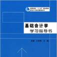 基礎會計學學習指導書