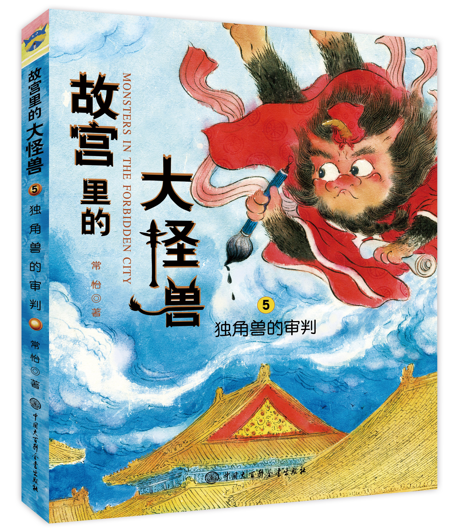 《故宮裡的大怪獸·獨角獸的審判》封面