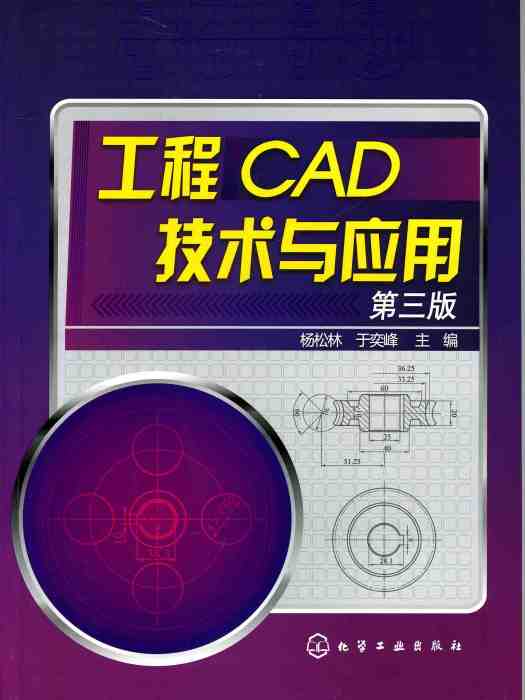 工程CAD技術與套用（第三版）