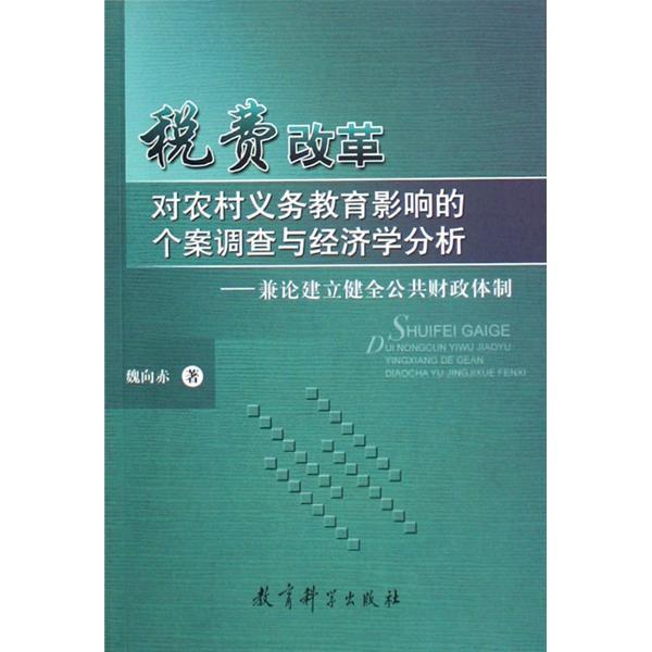 稅費改革對農村義務教育影響的個案調查與經濟學分析：兼論建立健全公共財政體制