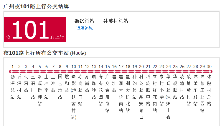 廣州公交夜101路