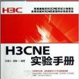 H3CNE實驗手冊