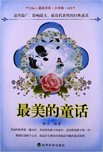 最美書系：最美的童話