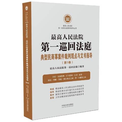 高巡迴法庭典型民商事案件裁判觀點與文書指導第1卷