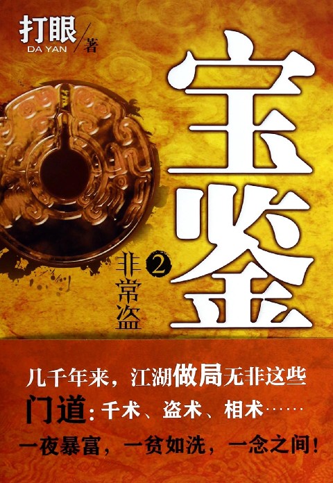 寶鑑2：非常盜