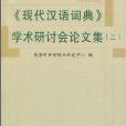 《現代漢語詞典》學術研討會論文集2