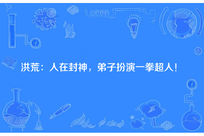 洪荒：人在封神，弟子扮演一拳超人！