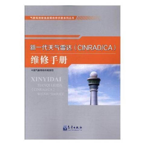 新一代天氣雷達CINRAD/CA維修手冊