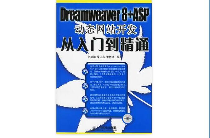 Dreamweaver 8+ASP動態網站開發從入門到精通