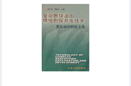 複雜斷塊油田精細勘探開發技術：冀東油田科技文集