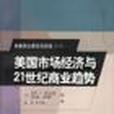 美國市場經濟與21世紀商業趨勢