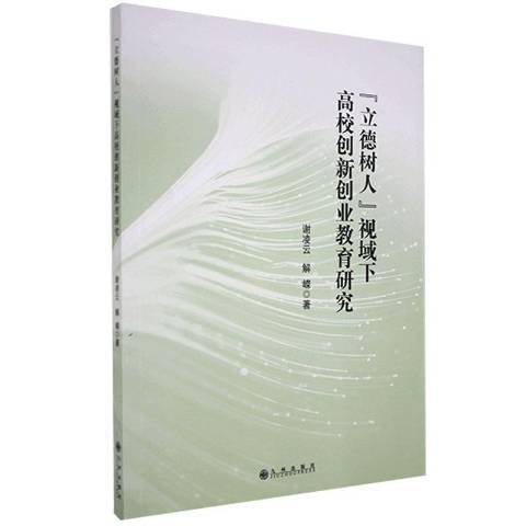 “立德樹人”視域下高校創新創業教育研究