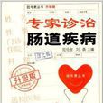 掛號費叢書：專家指導腸道疾病